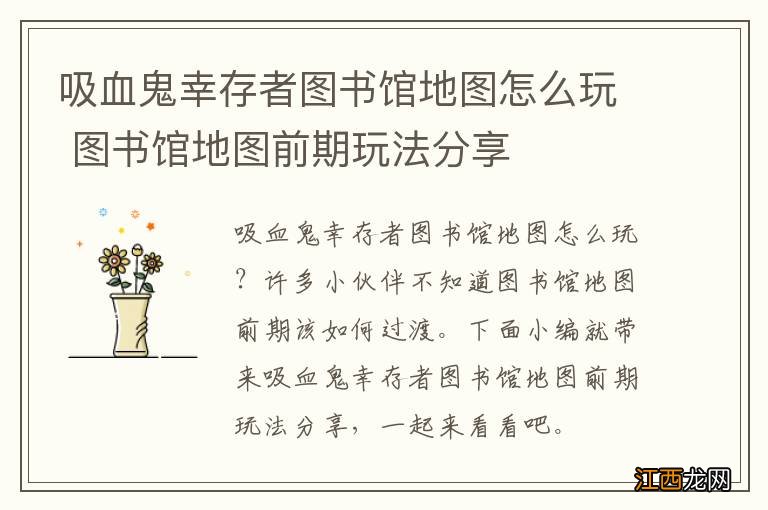 吸血鬼幸存者图书馆地图怎么玩 图书馆地图前期玩法分享