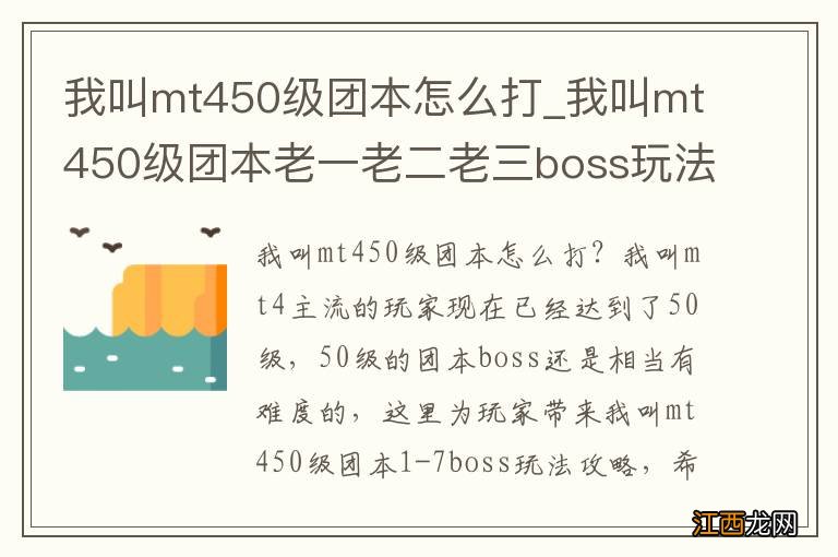 我叫mt450级团本怎么打_我叫mt450级团本老一老二老三boss玩法攻略_老一流程攻略