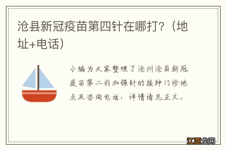 地址+电话 沧县新冠疫苗第四针在哪打?