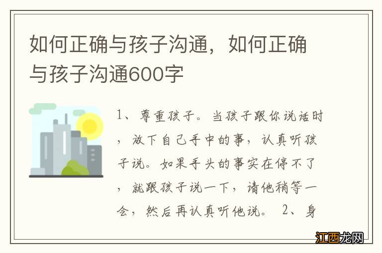 如何正确与孩子沟通，如何正确与孩子沟通600字