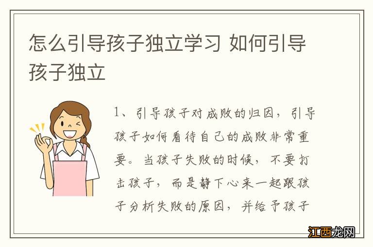 怎么引导孩子独立学习 如何引导孩子独立