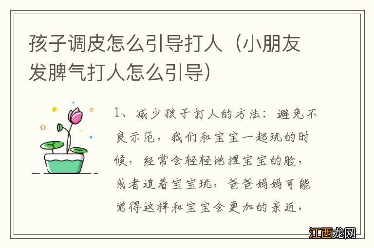 小朋友发脾气打人怎么引导 孩子调皮怎么引导打人