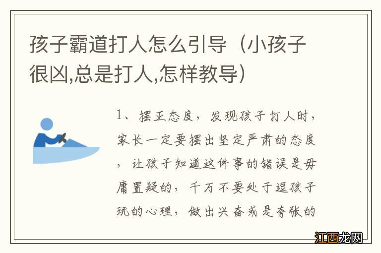 小孩子很凶,总是打人,怎样教导 孩子霸道打人怎么引导