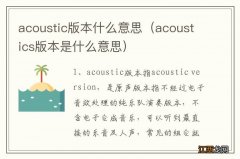 acoustics版本是什么意思 acoustic版本什么意思