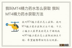 我叫MT4精力药水怎么获取 我叫MT4精力药水获取方法