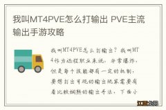 我叫MT4PVE怎么打输出 PVE主流输出手游攻略