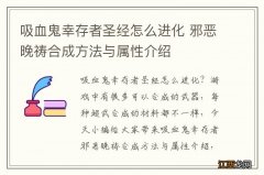 吸血鬼幸存者圣经怎么进化 邪恶晚祷合成方法与属性介绍