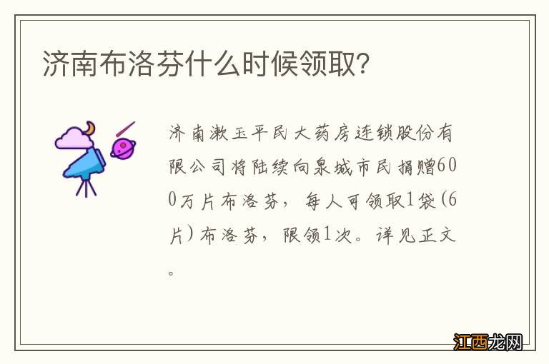 济南布洛芬什么时候领取？