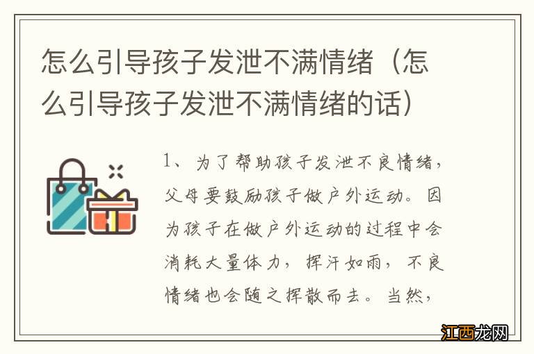 怎么引导孩子发泄不满情绪的话 怎么引导孩子发泄不满情绪