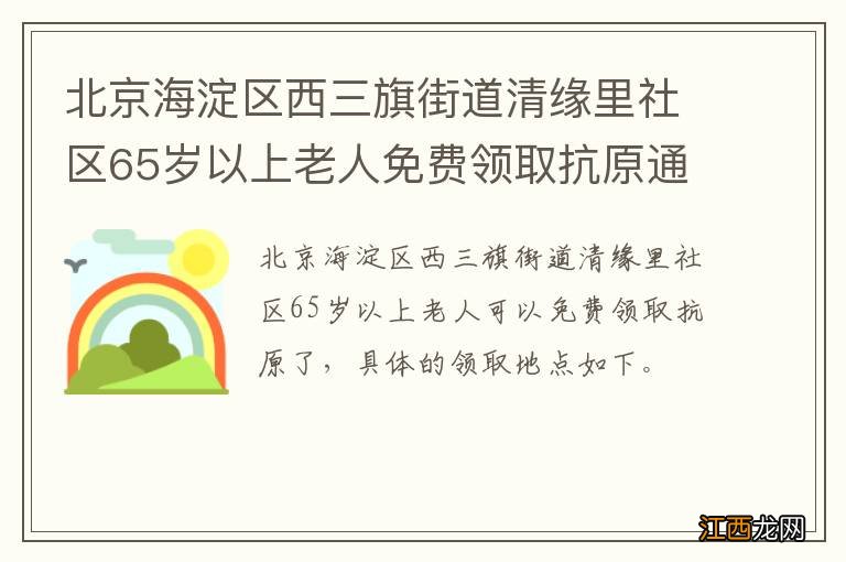 北京海淀区西三旗街道清缘里社区65岁以上老人免费领取抗原通知