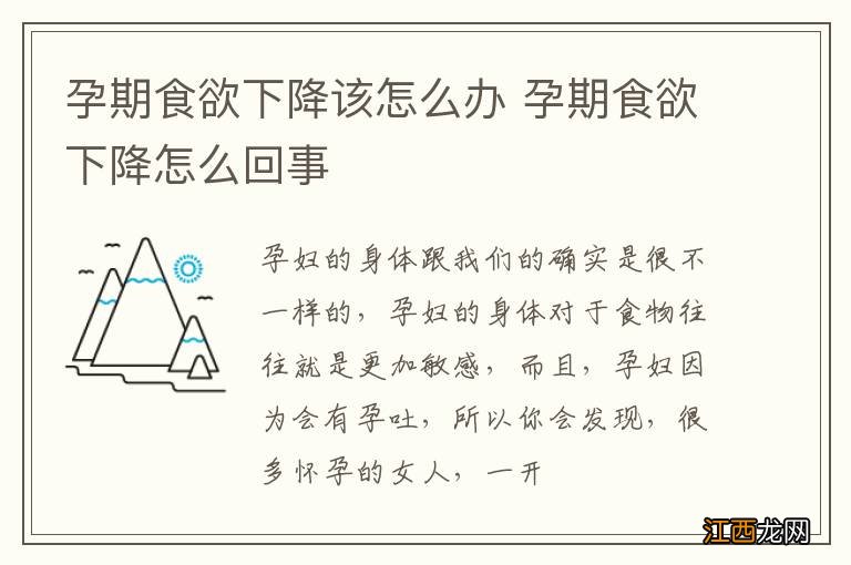 孕期食欲下降该怎么办 孕期食欲下降怎么回事