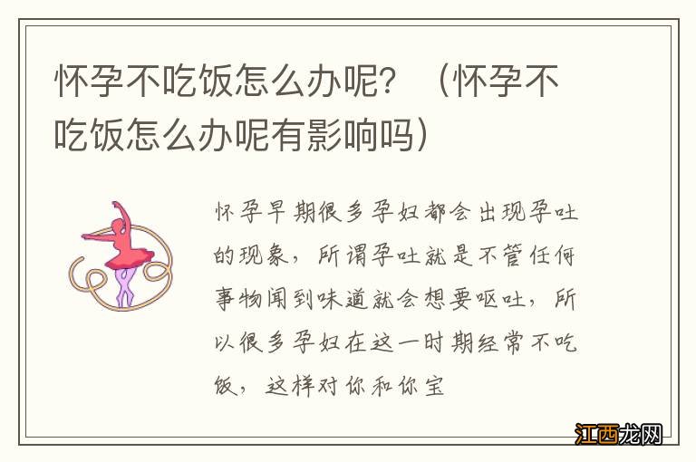 怀孕不吃饭怎么办呢有影响吗 怀孕不吃饭怎么办呢？