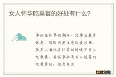 女人怀孕吃桑葚的好处有什么？