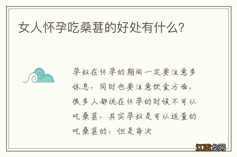 女人怀孕吃桑葚的好处有什么？