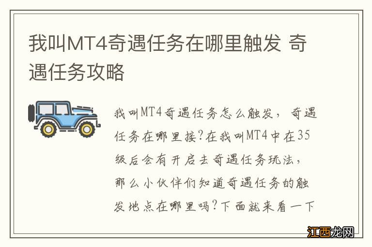 我叫MT4奇遇任务在哪里触发 奇遇任务攻略