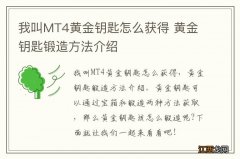 我叫MT4黄金钥匙怎么获得 黄金钥匙锻造方法介绍