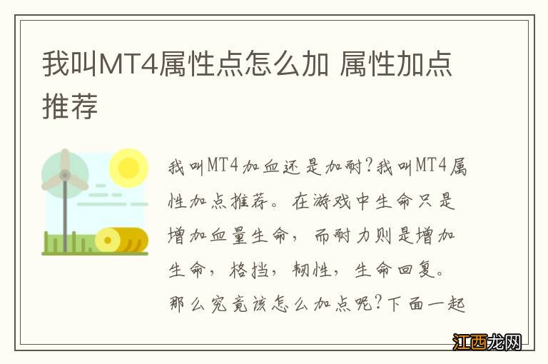 我叫MT4属性点怎么加 属性加点推荐