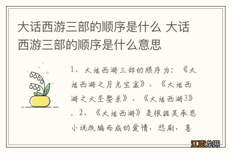 大话西游三部的顺序是什么 大话西游三部的顺序是什么意思