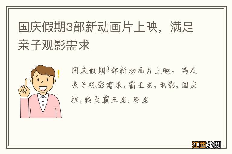 国庆假期3部新动画片上映，满足亲子观影需求