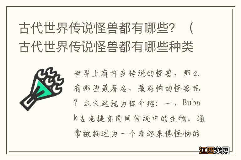 古代世界传说怪兽都有哪些种类 古代世界传说怪兽都有哪些？