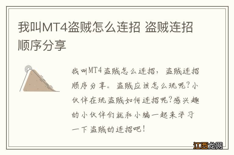 我叫MT4盗贼怎么连招 盗贼连招顺序分享