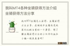 我叫MT4各种坐骑获得方法介绍 坐骑获得方法分享