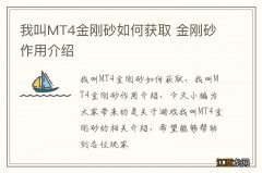 我叫MT4金刚砂如何获取 金刚砂作用介绍