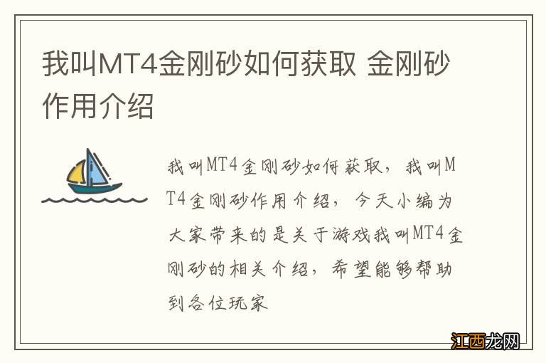 我叫MT4金刚砂如何获取 金刚砂作用介绍