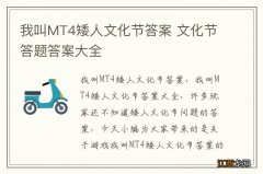 我叫MT4矮人文化节答案 文化节答题答案大全