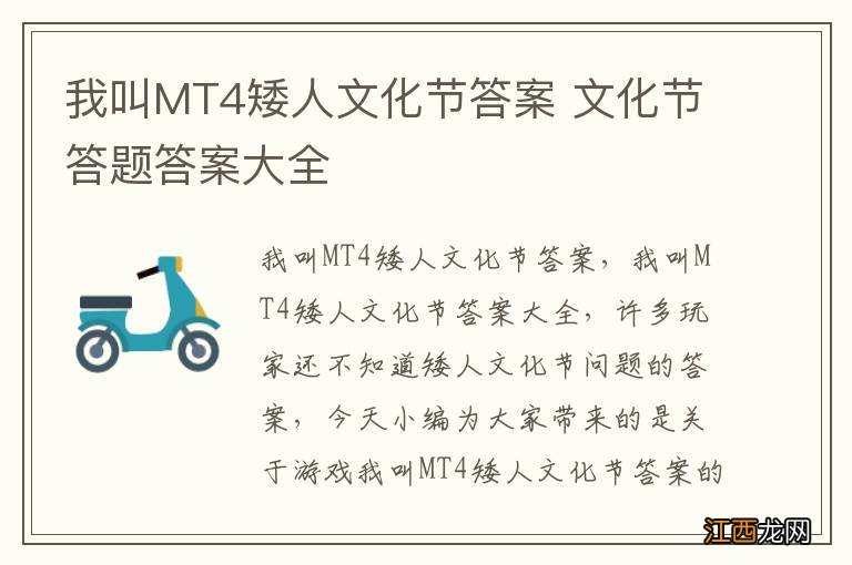 我叫MT4矮人文化节答案 文化节答题答案大全