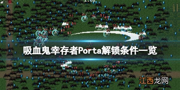 吸血鬼幸存者波尔塔用什么武器 Porta解锁条件一览