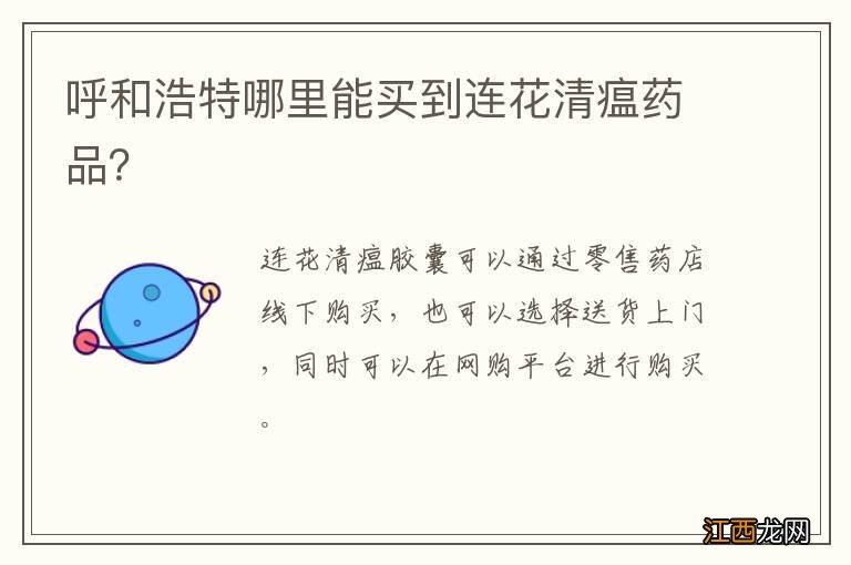 呼和浩特哪里能买到连花清瘟药品?