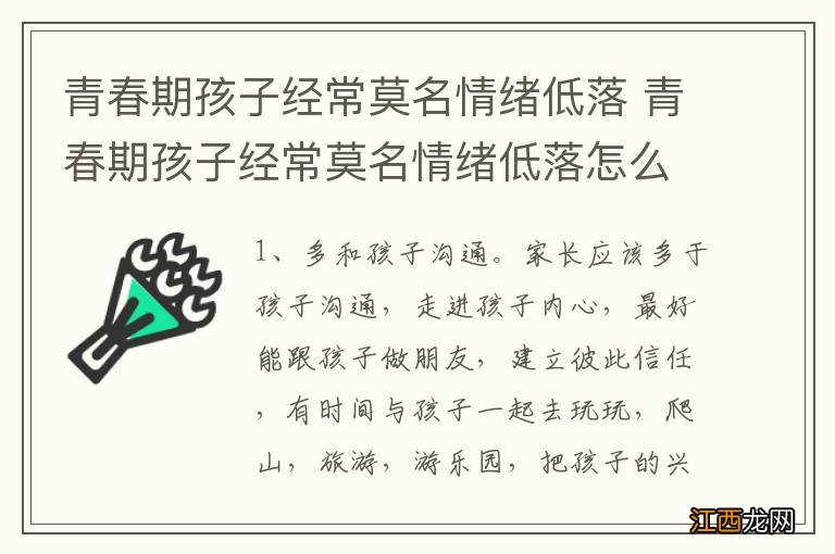 青春期孩子经常莫名情绪低落 青春期孩子经常莫名情绪低落怎么回事