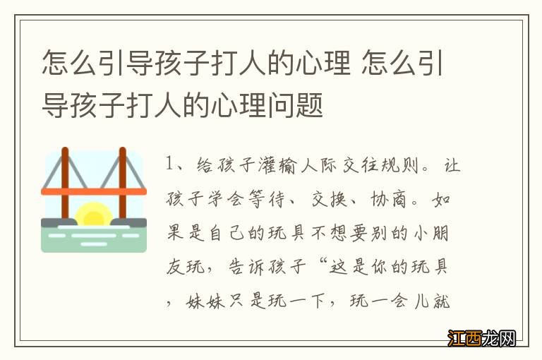 怎么引导孩子打人的心理 怎么引导孩子打人的心理问题