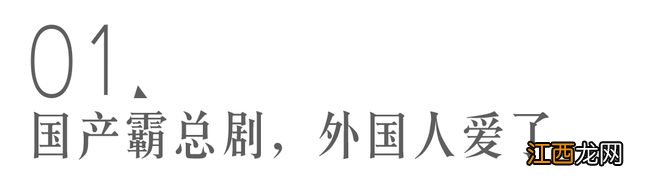 国产霸总剧，究竟让多少老外欲“霸”不能？