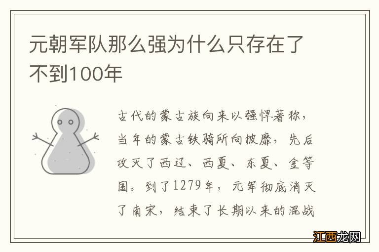 元朝军队那么强为什么只存在了不到100年