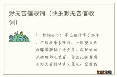 快乐渺无音信歌词 渺无音信歌词