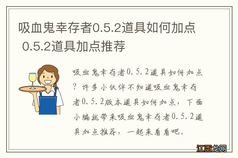 吸血鬼幸存者0.5.2道具如何加点 0.5.2道具加点推荐