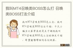 我叫MT4召唤类BOSS怎么打 召唤类BOSS打法介绍