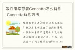 吸血鬼幸存者Concetta怎么解锁 Concetta解锁方法