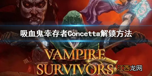 吸血鬼幸存者Concetta怎么解锁 Concetta解锁方法