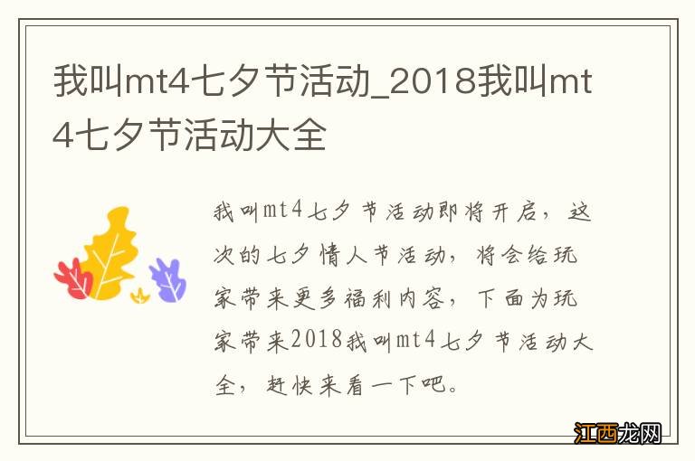 我叫mt4七夕节活动_2018我叫mt4七夕节活动大全