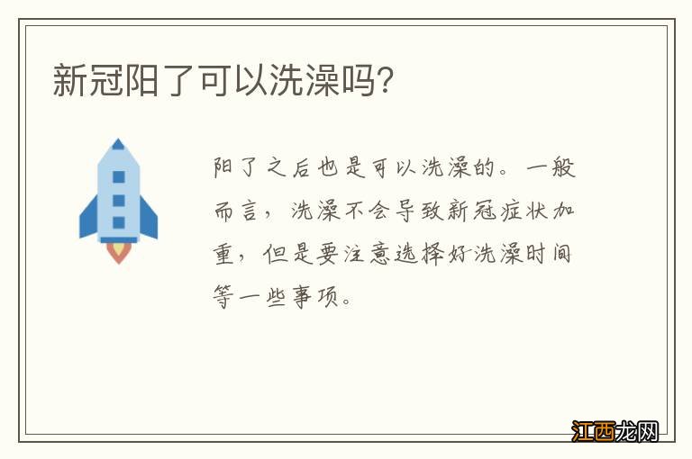 新冠阳了可以洗澡吗？