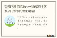 附全区发热门诊诊间地址电话 致普陀居民朋友的一封信