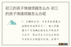 初三的孩子情绪烦躁怎么办 初三的孩子情绪烦躁怎么办呢