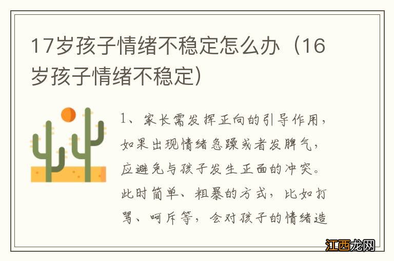 16岁孩子情绪不稳定 17岁孩子情绪不稳定怎么办