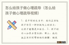 怎么给孩子做心理疏导视频 怎么给孩子做心理疏导