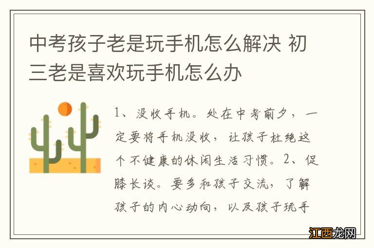 中考孩子老是玩手机怎么解决 初三老是喜欢玩手机怎么办