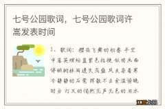 七号公园歌词，七号公园歌词许嵩发表时间