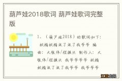 葫芦娃2018歌词 葫芦娃歌词完整版